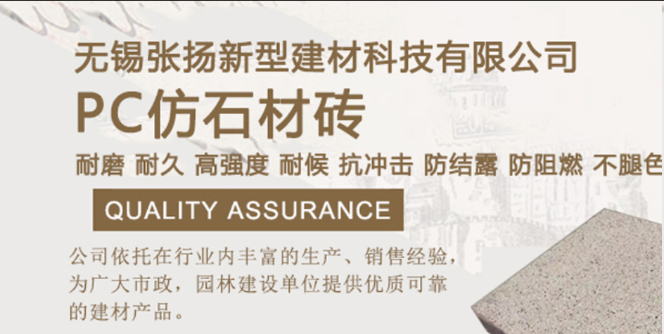 江蘇PC仿石材磚廠家 | 無錫仿石磚生產批發基地 - 無錫張揚新型建材科技有限公司